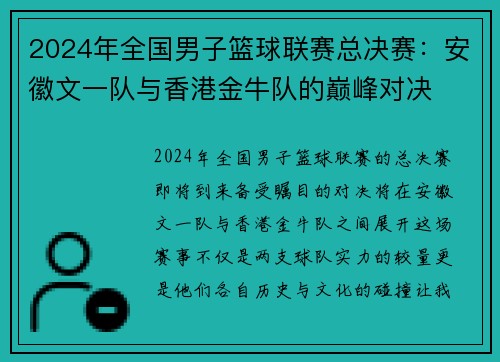 2024年全国男子篮球联赛总决赛：安徽文一队与香港金牛队的巅峰对决