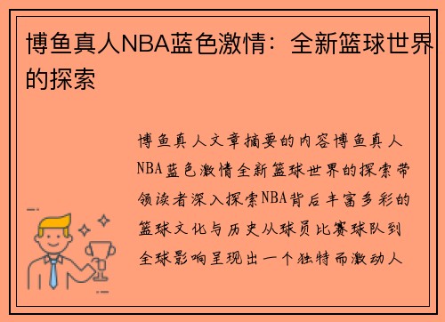 博鱼真人NBA蓝色激情：全新篮球世界的探索