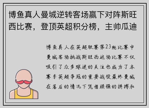 博鱼真人曼城逆转客场赢下对阵斯旺西比赛，登顶英超积分榜，主帅瓜迪奥拉赞扬全队表现