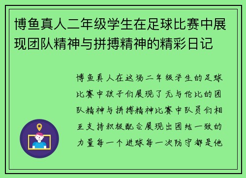 博鱼真人二年级学生在足球比赛中展现团队精神与拼搏精神的精彩日记