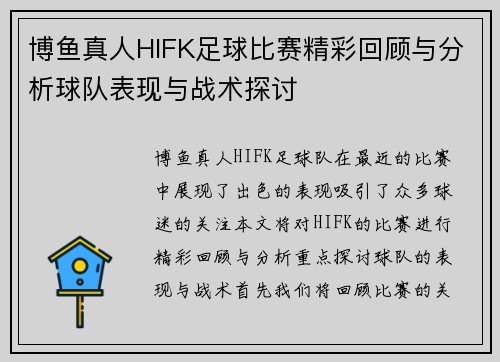 博鱼真人HIFK足球比赛精彩回顾与分析球队表现与战术探讨