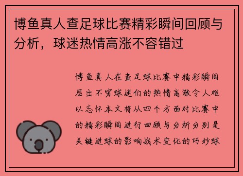 博鱼真人查足球比赛精彩瞬间回顾与分析，球迷热情高涨不容错过