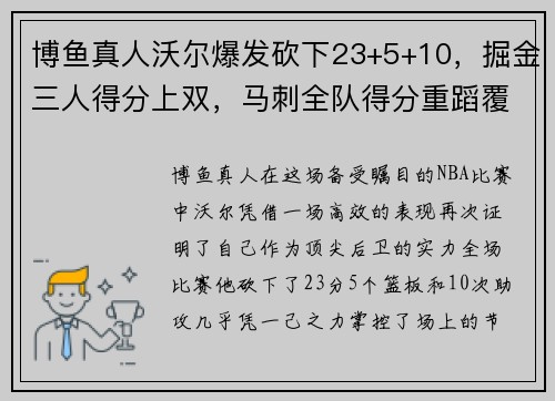博鱼真人沃尔爆发砍下23+5+10，掘金三人得分上双，马刺全队得分重蹈覆辙