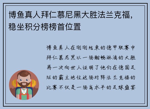 博鱼真人拜仁慕尼黑大胜法兰克福，稳坐积分榜榜首位置