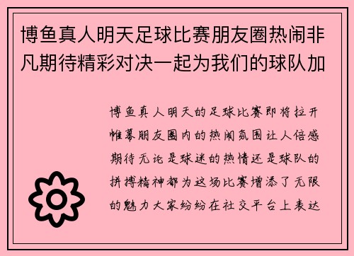 博鱼真人明天足球比赛朋友圈热闹非凡期待精彩对决一起为我们的球队加油助威