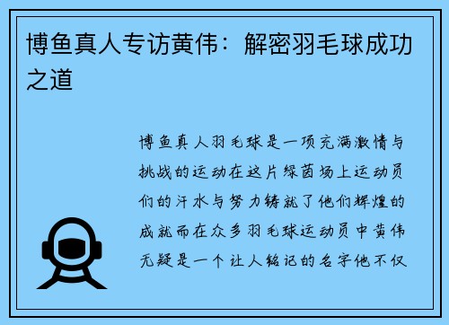博鱼真人专访黄伟：解密羽毛球成功之道