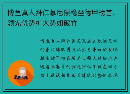 博鱼真人拜仁慕尼黑稳坐德甲榜首，领先优势扩大势如破竹