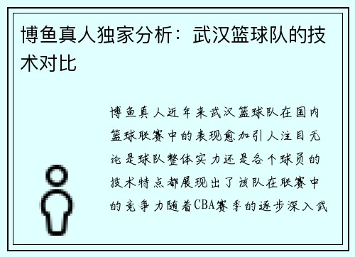 博鱼真人独家分析：武汉篮球队的技术对比