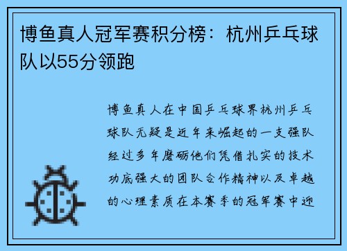 博鱼真人冠军赛积分榜：杭州乒乓球队以55分领跑
