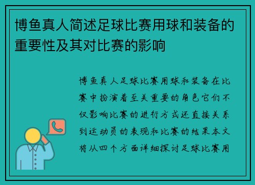 博鱼真人简述足球比赛用球和装备的重要性及其对比赛的影响