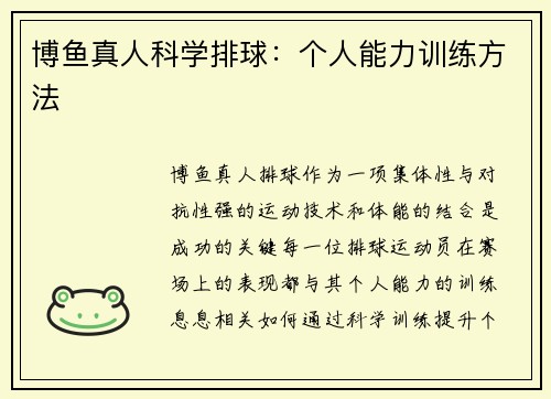 博鱼真人科学排球：个人能力训练方法