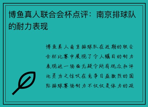 博鱼真人联合会杯点评：南京排球队的耐力表现