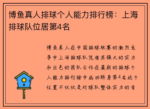 博鱼真人排球个人能力排行榜：上海排球队位居第4名