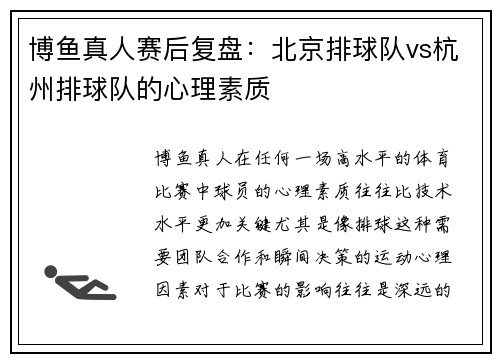 博鱼真人赛后复盘：北京排球队vs杭州排球队的心理素质