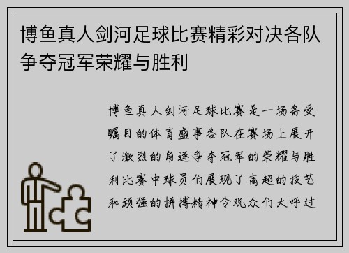 博鱼真人剑河足球比赛精彩对决各队争夺冠军荣耀与胜利
