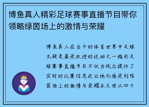 博鱼真人精彩足球赛事直播节目带你领略绿茵场上的激情与荣耀