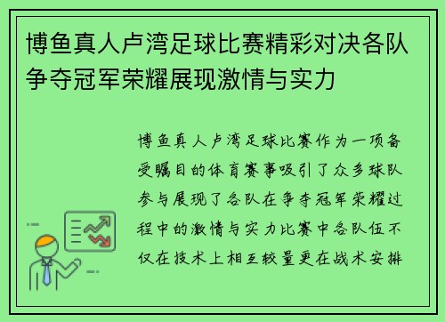 博鱼真人卢湾足球比赛精彩对决各队争夺冠军荣耀展现激情与实力