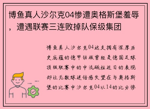 博鱼真人沙尔克04惨遭奥格斯堡羞辱，遭遇联赛三连败掉队保级集团