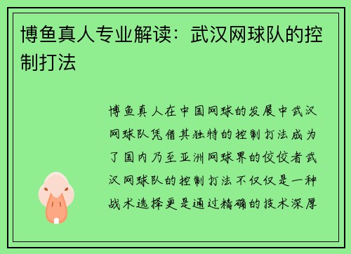 博鱼真人专业解读：武汉网球队的控制打法