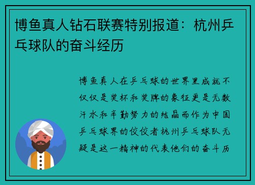 博鱼真人钻石联赛特别报道：杭州乒乓球队的奋斗经历