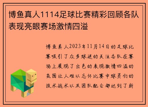 博鱼真人1114足球比赛精彩回顾各队表现亮眼赛场激情四溢