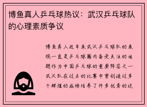 博鱼真人乒乓球热议：武汉乒乓球队的心理素质争议
