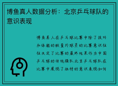 博鱼真人数据分析：北京乒乓球队的意识表现