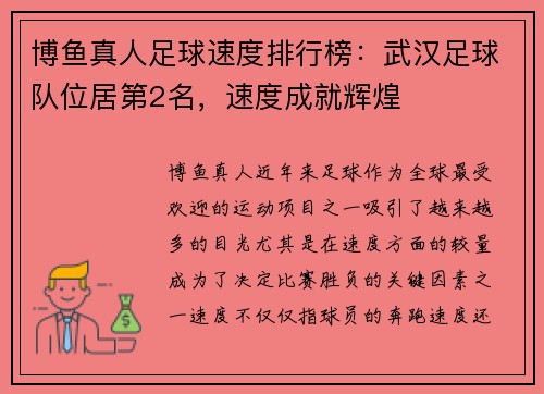 博鱼真人足球速度排行榜：武汉足球队位居第2名，速度成就辉煌