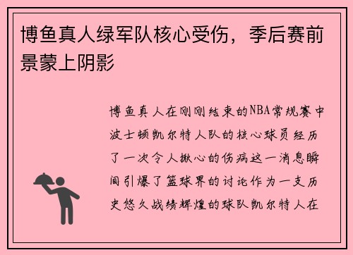 博鱼真人绿军队核心受伤，季后赛前景蒙上阴影