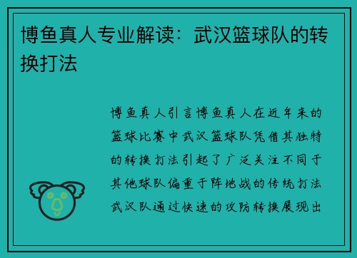 博鱼真人专业解读：武汉篮球队的转换打法