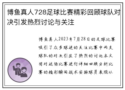博鱼真人728足球比赛精彩回顾球队对决引发热烈讨论与关注
