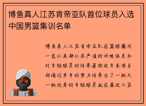 博鱼真人江苏肯帝亚队首位球员入选中国男篮集训名单