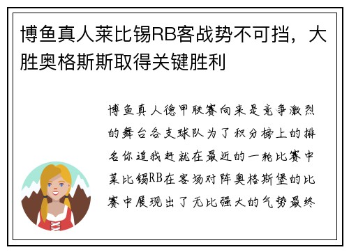 博鱼真人莱比锡RB客战势不可挡，大胜奥格斯斯取得关键胜利