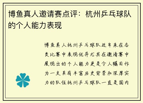 博鱼真人邀请赛点评：杭州乒乓球队的个人能力表现