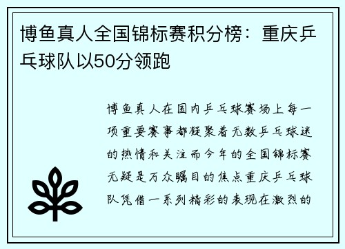 博鱼真人全国锦标赛积分榜：重庆乒乓球队以50分领跑