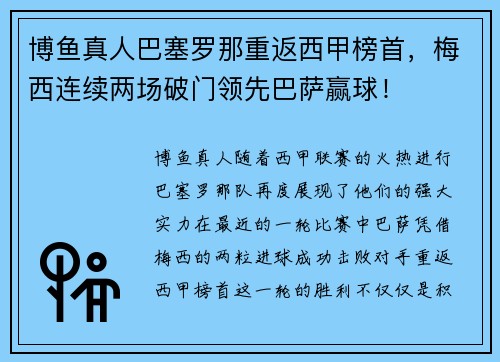 博鱼真人巴塞罗那重返西甲榜首，梅西连续两场破门领先巴萨赢球！