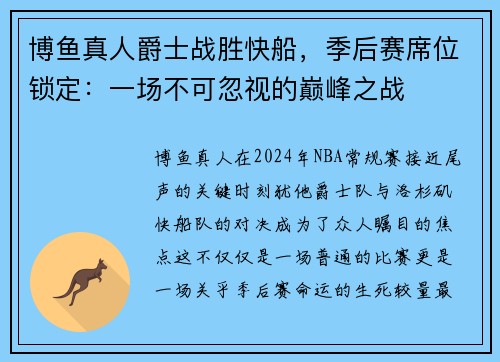 博鱼真人爵士战胜快船，季后赛席位锁定：一场不可忽视的巅峰之战